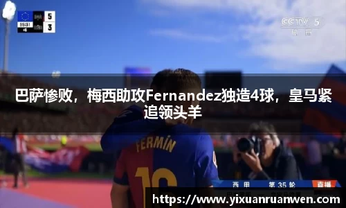 巴萨惨败，梅西助攻Fernandez独造4球，皇马紧追领头羊