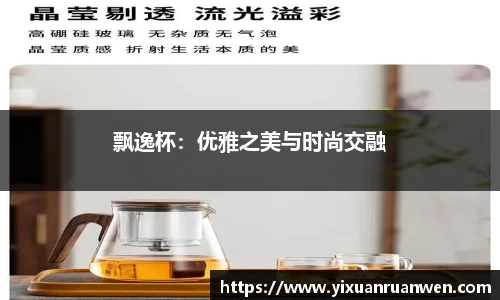 飘逸杯：优雅之美与时尚交融