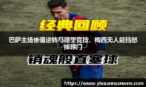 巴萨主场惨遭逆转马德里竞技，梅西无人能挡怒摔球门