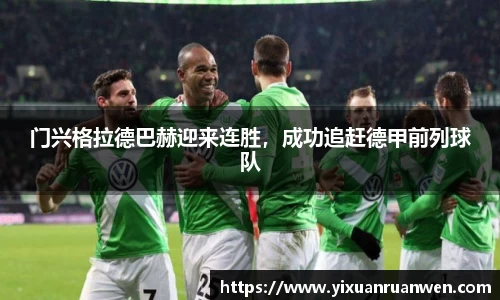 门兴格拉德巴赫迎来连胜，成功追赶德甲前列球队