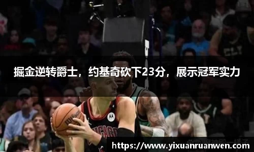 掘金逆转爵士，约基奇砍下23分，展示冠军实力