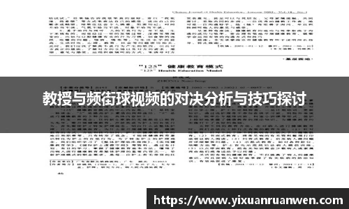 教授与频街球视频的对决分析与技巧探讨