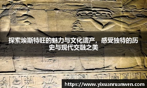 探索埃斯特旺的魅力与文化遗产，感受独特的历史与现代交融之美