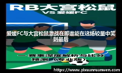 爱媛FC与大宫松鼠激战在即谁能在这场较量中笑到最后