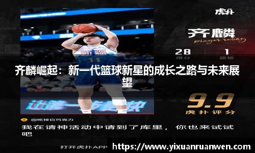 齐麟崛起：新一代篮球新星的成长之路与未来展望