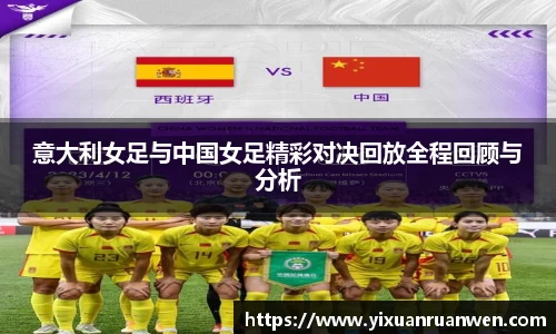 意大利女足与中国女足精彩对决回放全程回顾与分析