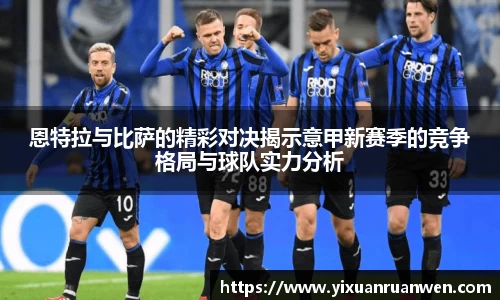 恩特拉与比萨的精彩对决揭示意甲新赛季的竞争格局与球队实力分析