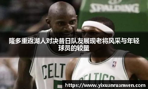 隆多重返湖人对决昔日队友展现老将风采与年轻球员的较量