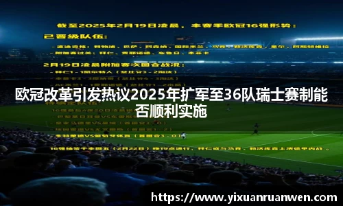 欧冠改革引发热议2025年扩军至36队瑞士赛制能否顺利实施