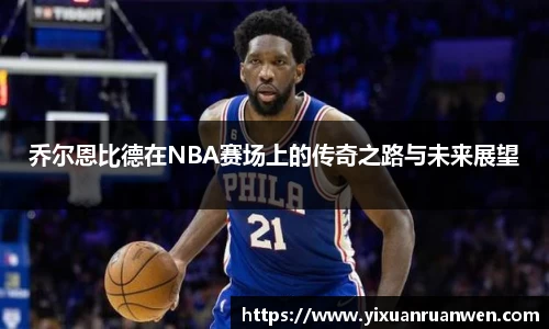乔尔恩比德在NBA赛场上的传奇之路与未来展望