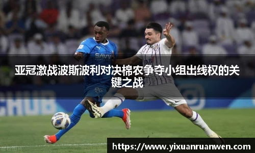 亚冠激战波斯波利对决棉农争夺小组出线权的关键之战