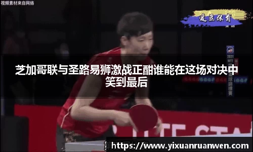 芝加哥联与圣路易狮激战正酣谁能在这场对决中笑到最后