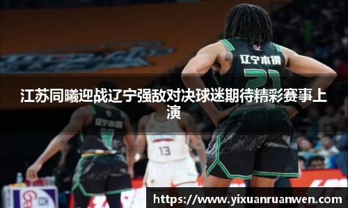 江苏同曦迎战辽宁强敌对决球迷期待精彩赛事上演