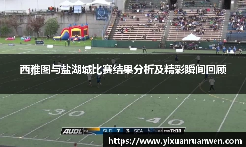 西雅图与盐湖城比赛结果分析及精彩瞬间回顾
