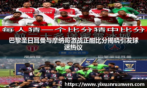 巴黎圣日耳曼与摩纳哥激战正酣比分揭晓引发球迷热议