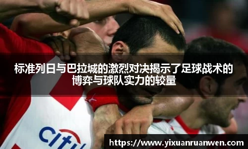 标准列日与巴拉城的激烈对决揭示了足球战术的博弈与球队实力的较量