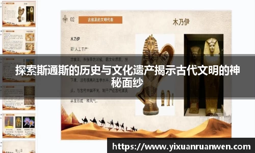 探索斯通斯的历史与文化遗产揭示古代文明的神秘面纱