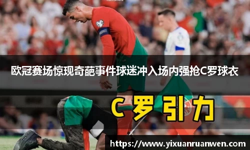 欧冠赛场惊现奇葩事件球迷冲入场内强抢C罗球衣