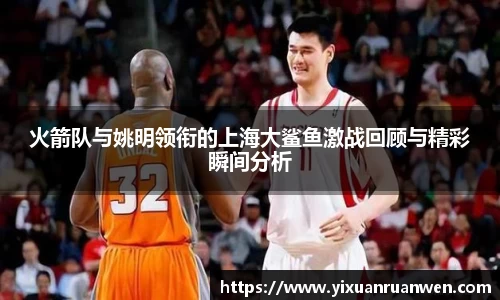 火箭队与姚明领衔的上海大鲨鱼激战回顾与精彩瞬间分析