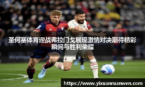 圣何塞体育迎战弗拉门戈展现激情对决期待精彩瞬间与胜利荣耀