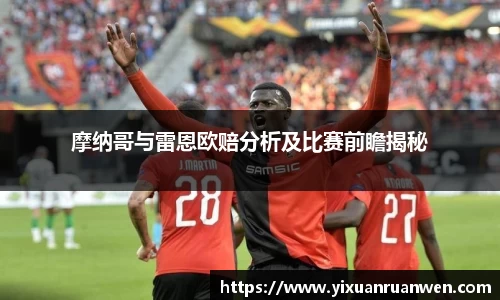 摩纳哥与雷恩欧赔分析及比赛前瞻揭秘