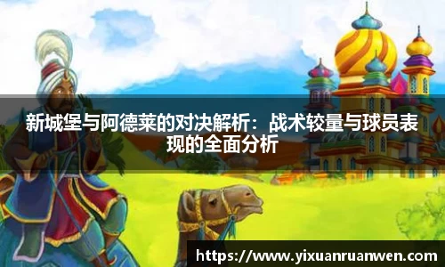 新城堡与阿德莱的对决解析：战术较量与球员表现的全面分析