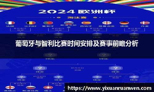 葡萄牙与智利比赛时间安排及赛事前瞻分析