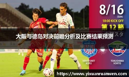 大阪与德岛对决前瞻分析及比赛结果预测