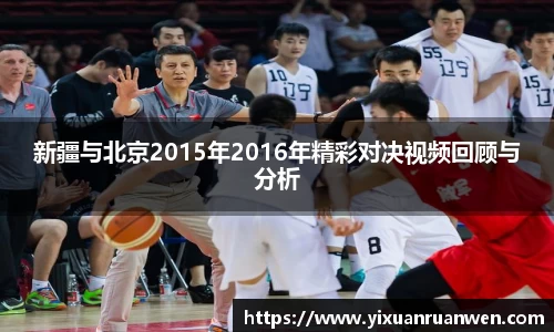 新疆与北京2015年2016年精彩对决视频回顾与分析