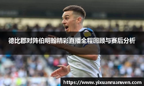 德比郡对阵伯明翰精彩直播全程回顾与赛后分析