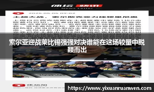 索尔亚迎战莱比锡强强对决谁能在这场较量中脱颖而出