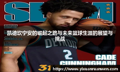 凯德坎宁安的崛起之路与未来篮球生涯的展望与挑战
