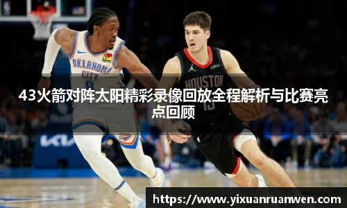 43火箭对阵太阳精彩录像回放全程解析与比赛亮点回顾