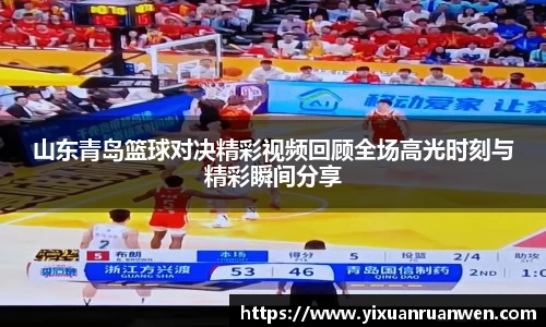 山东青岛篮球对决精彩视频回顾全场高光时刻与精彩瞬间分享