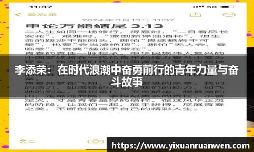 李添荣：在时代浪潮中奋勇前行的青年力量与奋斗故事