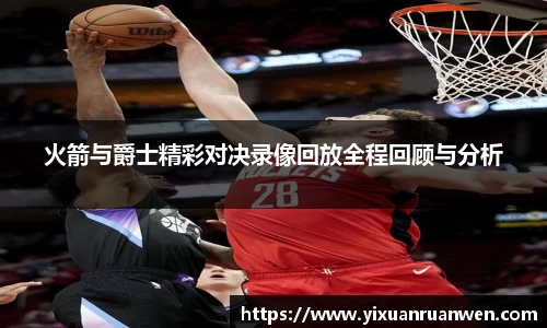 火箭与爵士精彩对决录像回放全程回顾与分析