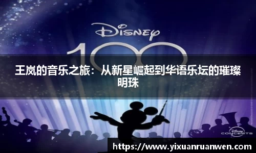 王岚的音乐之旅：从新星崛起到华语乐坛的璀璨明珠