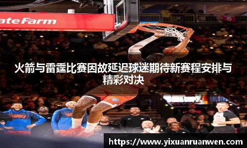 火箭与雷霆比赛因故延迟球迷期待新赛程安排与精彩对决