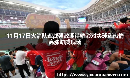11月17日火箭队迎战强敌期待精彩对决球迷热情高涨助威现场