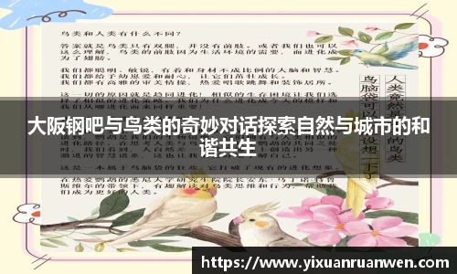 大阪钢吧与鸟类的奇妙对话探索自然与城市的和谐共生