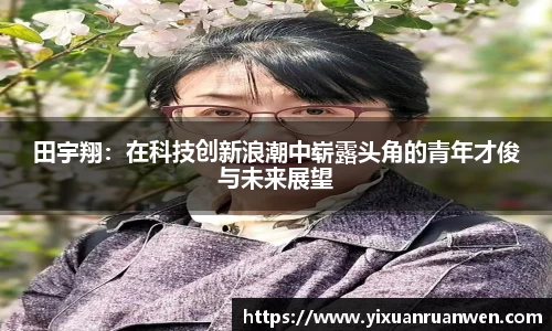 田宇翔：在科技创新浪潮中崭露头角的青年才俊与未来展望