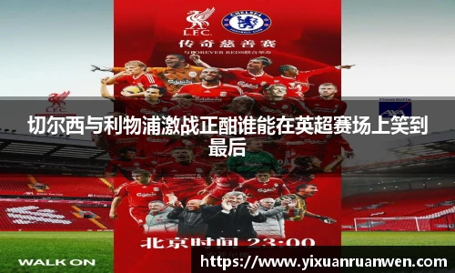 切尔西与利物浦激战正酣谁能在英超赛场上笑到最后