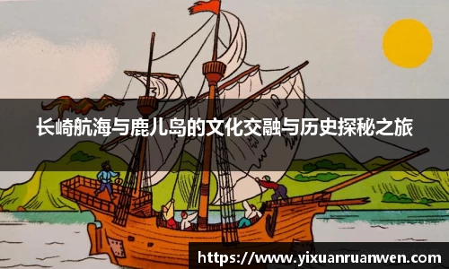 谈球吧长崎航海与鹿儿岛的文化交融与历史探秘之旅