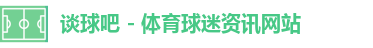 谈球吧